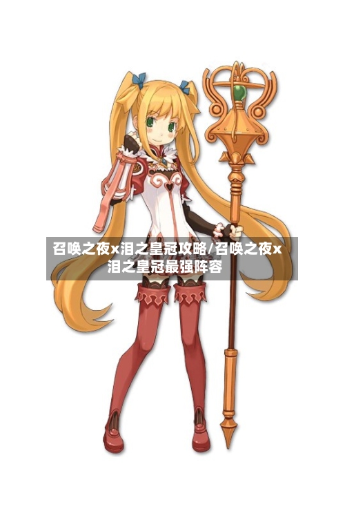 召唤之夜x泪之皇冠攻略/召唤之夜x泪之皇冠最强阵容