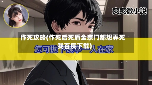 作死攻略(作死后死盾全宗门都想弄死我百度下载)-第2张图片