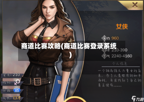 商道比赛攻略(商道比赛登录系统)