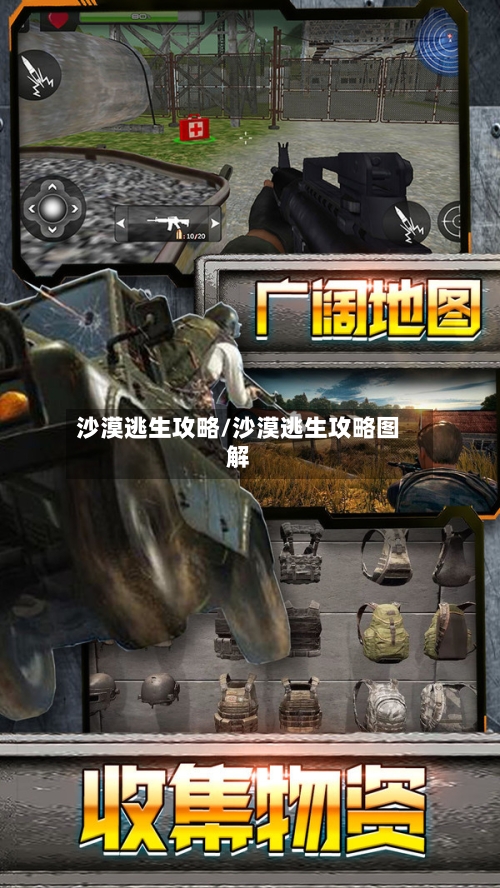 沙漠逃生攻略/沙漠逃生攻略图解