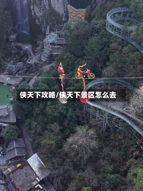 侠天下攻略/侠天下景区怎么去-第3张图片