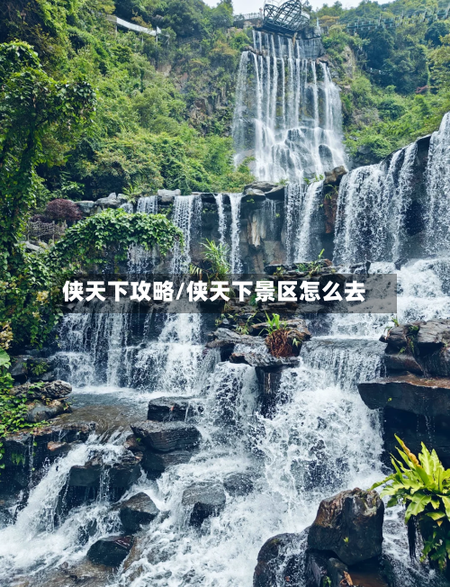 侠天下攻略/侠天下景区怎么去