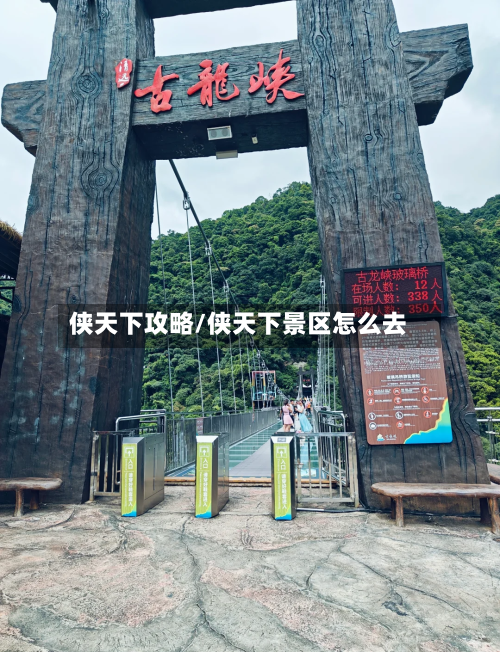 侠天下攻略/侠天下景区怎么去-第2张图片