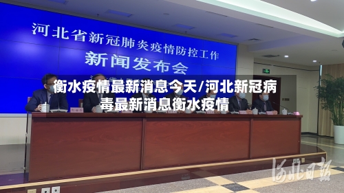 衡水疫情最新消息今天/河北新冠病毒最新消息衡水疫情