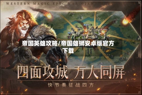 帝国英雄攻略/帝国雄狮安卓版官方下载