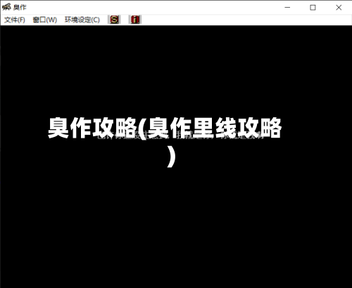 臭作攻略(臭作里线攻略)-第3张图片