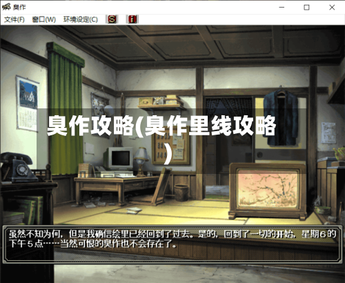 臭作攻略(臭作里线攻略)-第2张图片