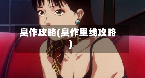 臭作攻略(臭作里线攻略)