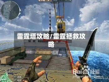 雷霆塔攻略/雷霆拯救攻略