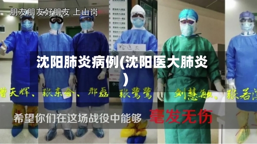 沈阳肺炎病例(沈阳医大肺炎)-第2张图片