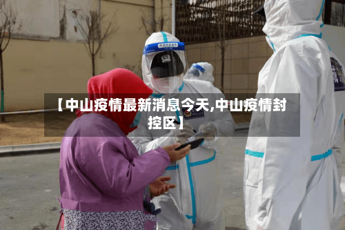 【中山疫情最新消息今天,中山疫情封控区】