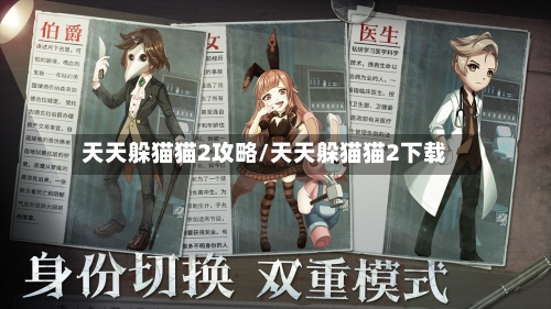 天天躲猫猫2攻略/天天躲猫猫2下载