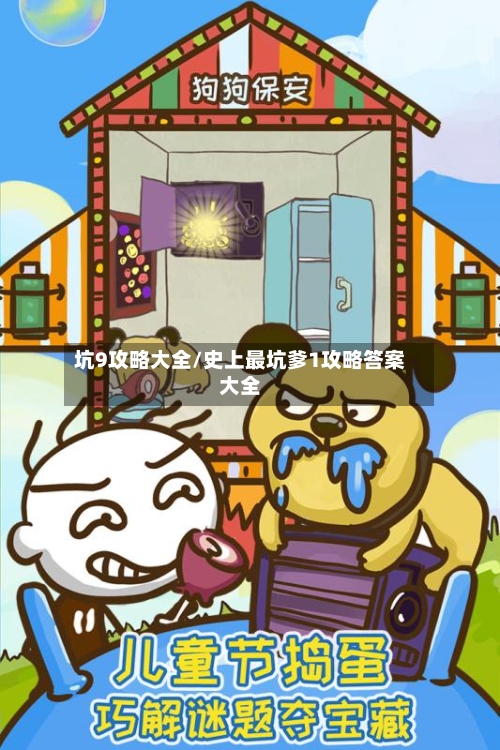 坑9攻略大全/史上最坑爹1攻略答案大全