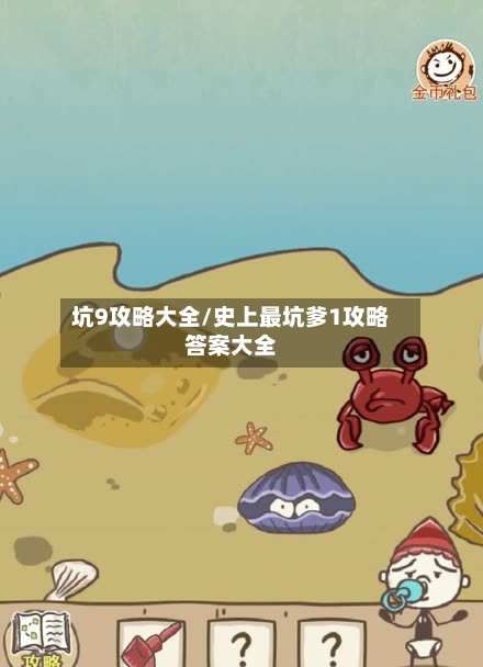 坑9攻略大全/史上最坑爹1攻略答案大全-第3张图片