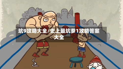 坑9攻略大全/史上最坑爹1攻略答案大全-第2张图片