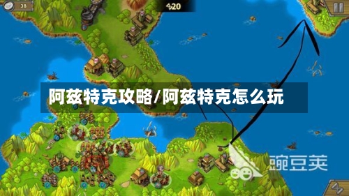阿兹特克攻略/阿兹特克怎么玩-第2张图片