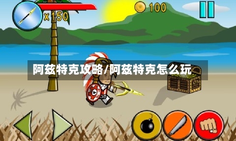 阿兹特克攻略/阿兹特克怎么玩