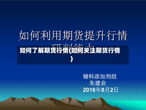 如何了解期货行情(如何关注期货行情)-第2张图片
