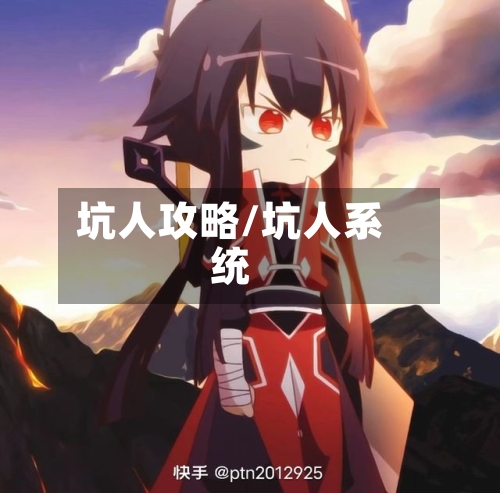 坑人攻略/坑人系统