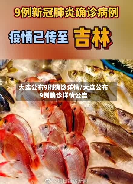 大连公布9例确诊详情/大连公布9例确诊详情公告