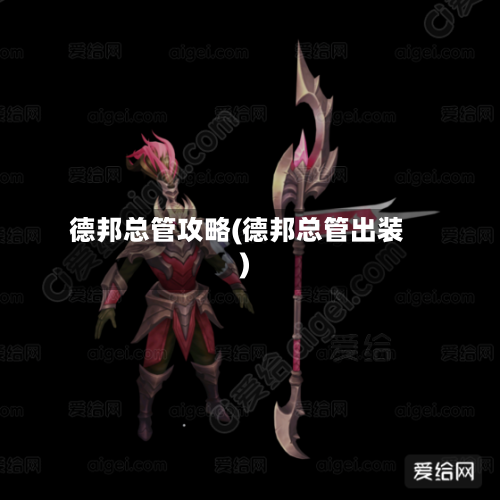 德邦总管攻略(德邦总管出装)-第2张图片