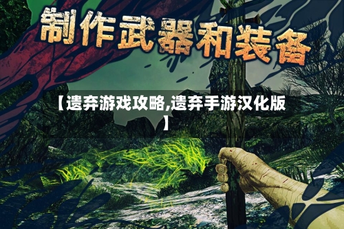 【遗弃游戏攻略,遗弃手游汉化版】-第2张图片