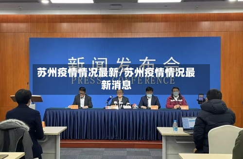 苏州疫情情况最新/苏州疫情情况最新消息