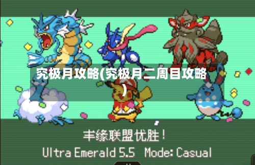 究极月攻略(究极月二周目攻略)-第2张图片