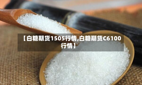 【白糖期货1505行情,白糖期货C6100行情】