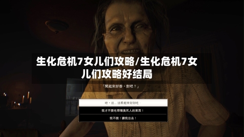 生化危机7女儿们攻略/生化危机7女儿们攻略好结局