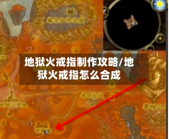 地狱火戒指制作攻略/地狱火戒指怎么合成