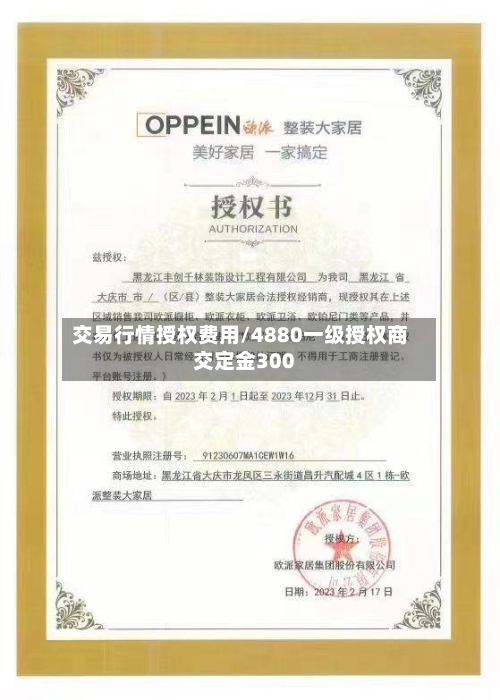 交易行情授权费用/4880一级授权商交定金300-第2张图片