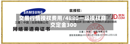 交易行情授权费用/4880一级授权商交定金300