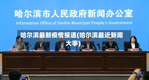 哈尔滨最新疫情报道(哈尔滨最近新闻大事)-第3张图片