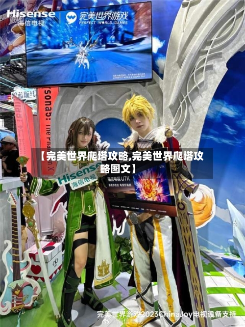 【完美世界爬塔攻略,完美世界爬塔攻略图文】