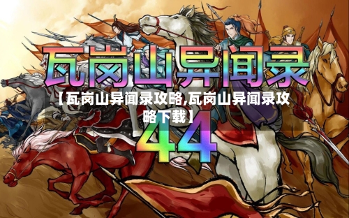 【瓦岗山异闻录攻略,瓦岗山异闻录攻略下载】-第2张图片