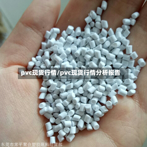 pvc现货行情/pvc现货行情分析报告