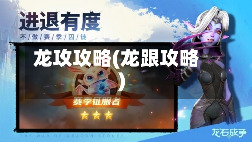 龙攻攻略(龙跟攻略)