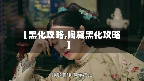【黑化攻略,陶凝黑化攻略】-第2张图片