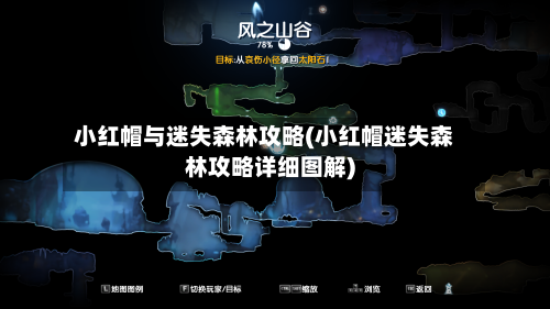 小红帽与迷失森林攻略(小红帽迷失森林攻略详细图解)