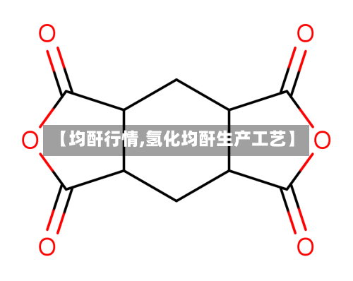 【均酐行情,氢化均酐生产工艺】