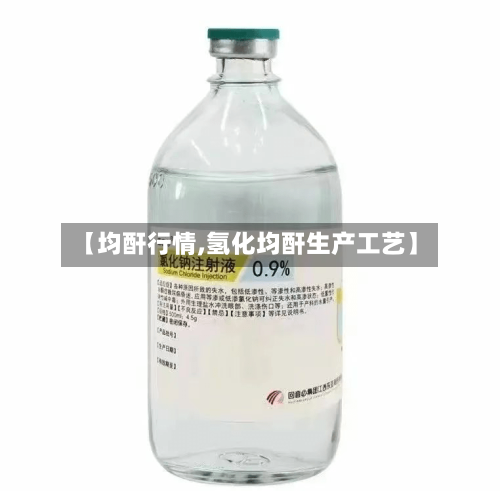 【均酐行情,氢化均酐生产工艺】-第2张图片