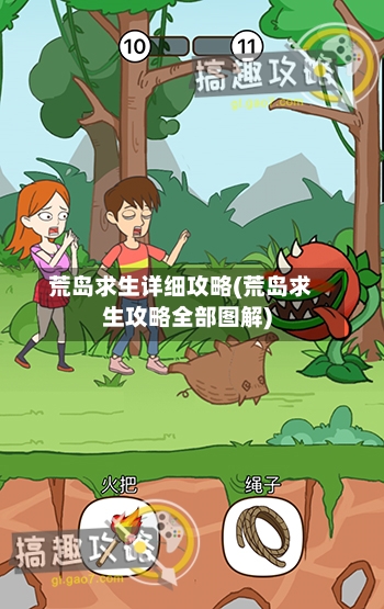 荒岛求生详细攻略(荒岛求生攻略全部图解)
