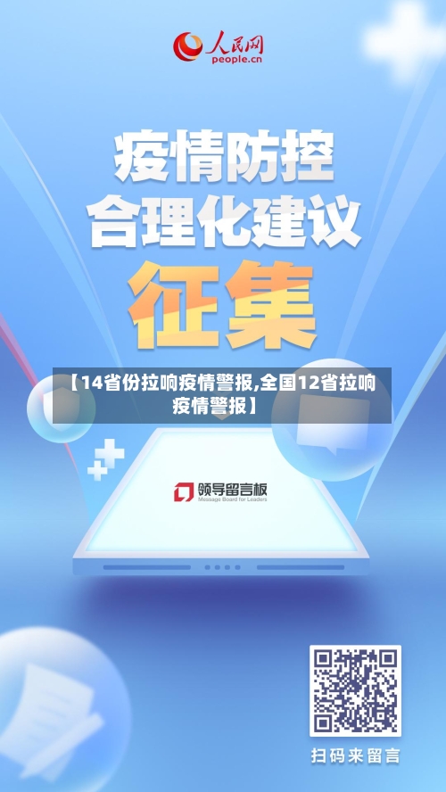 【14省份拉响疫情警报,全国12省拉响疫情警报】
