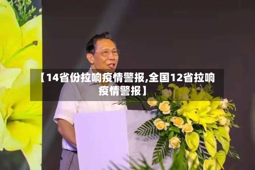 【14省份拉响疫情警报,全国12省拉响疫情警报】-第2张图片