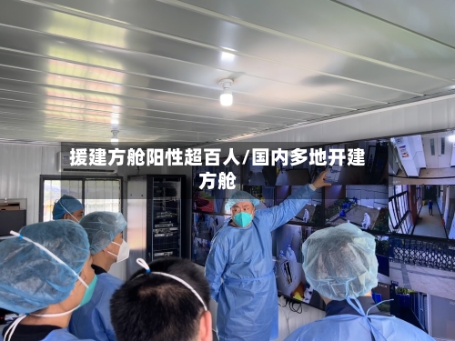援建方舱阳性超百人/国内多地开建方舱-第2张图片
