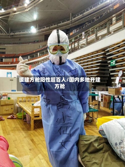 援建方舱阳性超百人/国内多地开建方舱