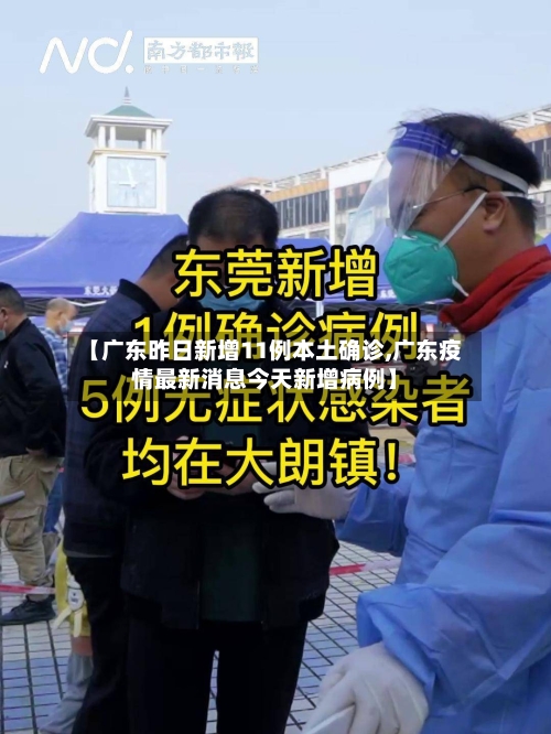 【广东昨日新增11例本土确诊,广东疫情最新消息今天新增病例】