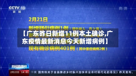 【广东昨日新增11例本土确诊,广东疫情最新消息今天新增病例】-第3张图片