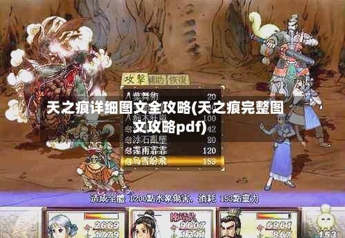 天之痕详细图文全攻略(天之痕完整图文攻略pdf)